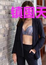 镇国天师李长风萧玉如