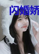 闪婚娇妻：撩错总裁宠上瘾！