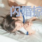 闪婚掠爱:高冷总裁别太坏