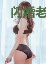闪婚老公太闷骚