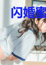 闪婚蜜爱:总裁老公宠不够