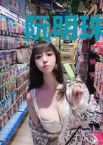 阮明珠唐奕晟