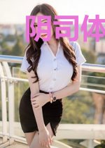 阴司体验官