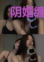 阴婚缠身：鬼夫温柔点