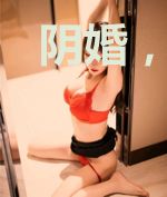 阴婚,鬼色撩人100%