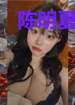 陈明夏涟漪