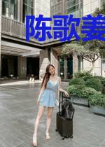 陈歌姜可欣