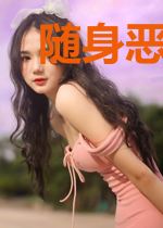 随身恶魔城
