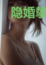 隐婚挚爱:总裁宠妻无节操