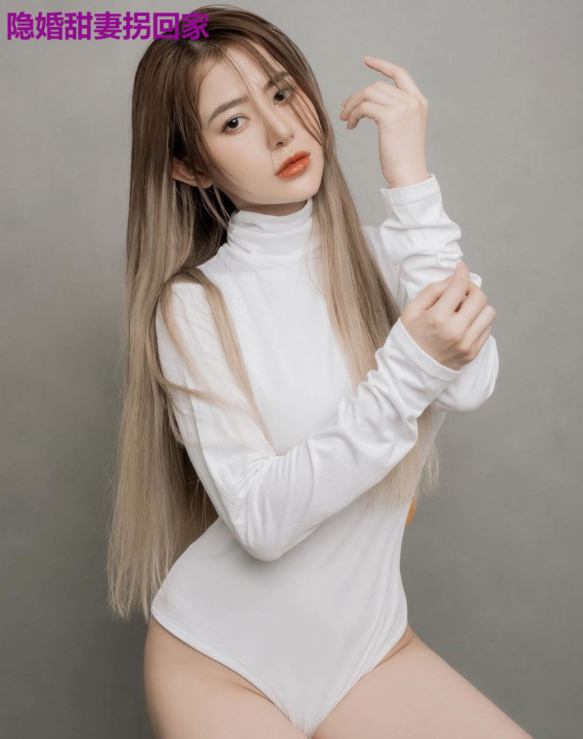 隐婚甜妻拐回家