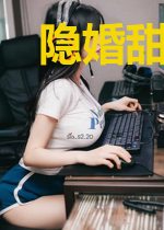 隐婚甜妻，季少天天闹公开苏禾