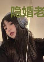 隐婚老公不节制