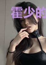 霍少的替嫁掌心宠霍奕琛