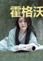 霍格沃茨的中国留学生
