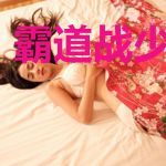 霸道战少甜娇妻