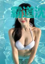 霸道沈爷宠上瘾