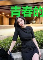 青春的尾巴