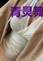 青灵舞传奇
