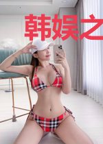 韩娱之四代荣光