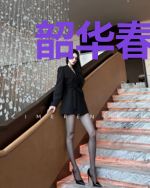 韶华春似锦