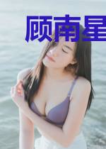 顾南星司徒冽