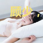 顾少,你家夫人她带娃跑