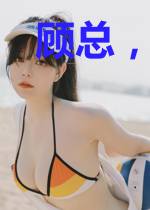 顾总，你也尝尝家破人亡的滋味姜时音