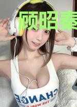 顾昭秦行烈