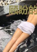 顾盼的罗曼蒂克和柴米油盐