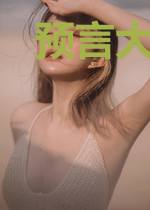 预言大佬重生娱乐圈成影后