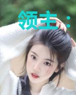 领主:开局被侯爵老婆发配边疆