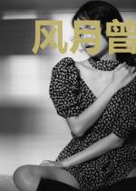 风月曾相思