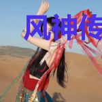 风神传之天道无影