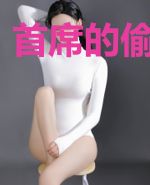 首席的偷心娇妻