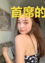 首席的刁蛮娇妻