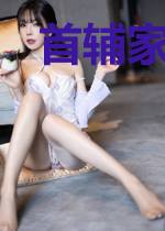 首辅家的农门小娇妻