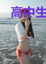 高中生的我提前体验了未来人生