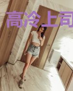 高冷上司别靠近