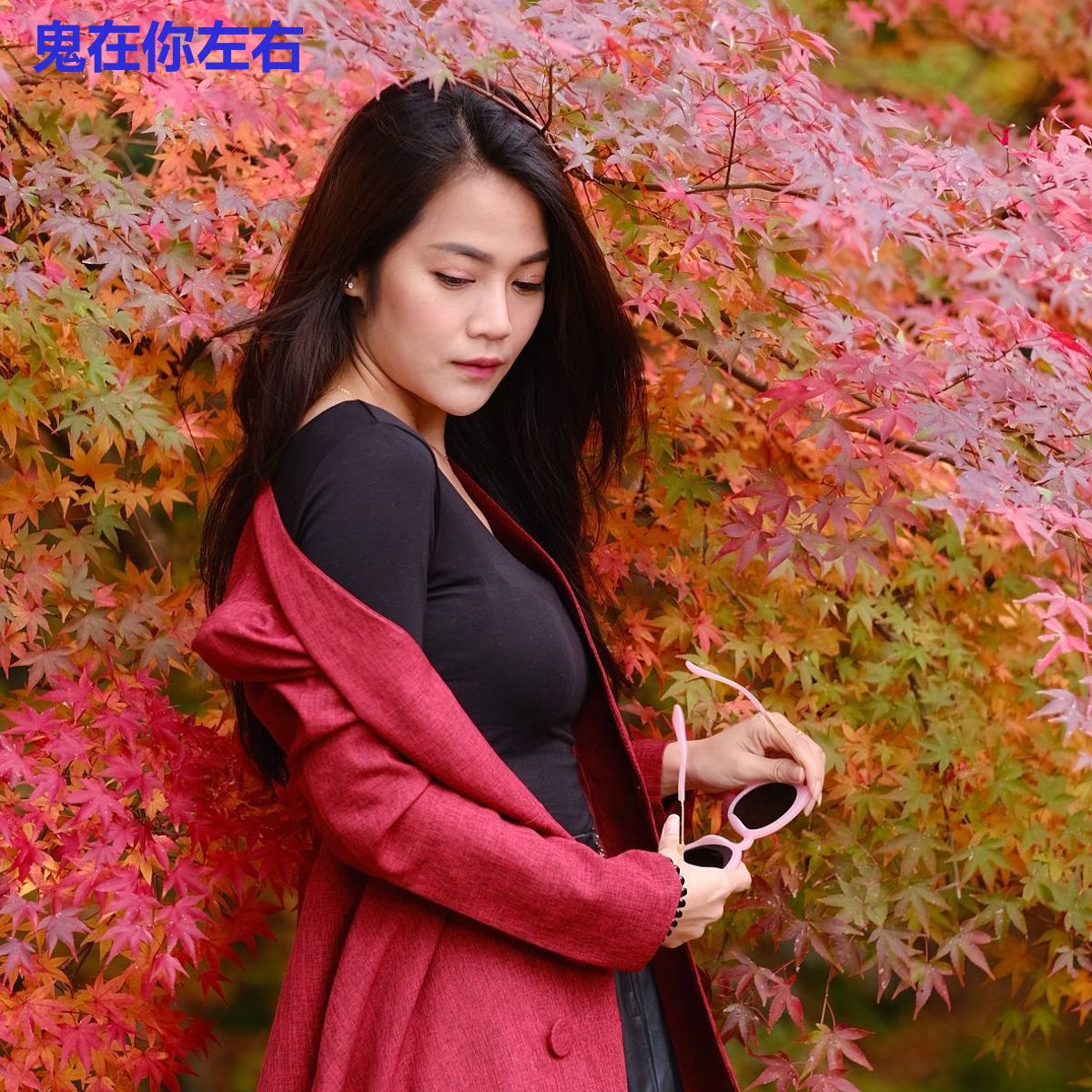鬼在你左右