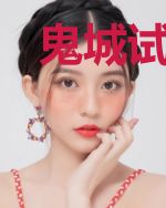 鬼城试玩员