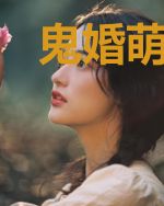 鬼婚萌宝:霸道鬼夫别太猛