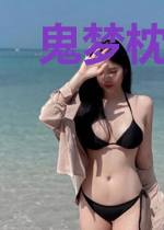 鬼梦枕边人