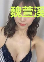 魏萱溪夜少勋