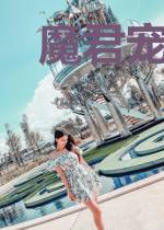 魔君宠上身：纨绔小毒妃