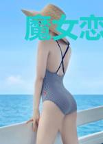 魔女恋爱大作战,拿下这个仙君!