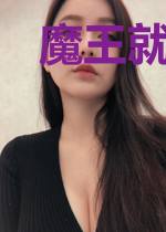魔王就在身边