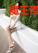 魔王带我混末世