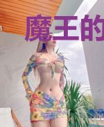 魔王的豪门娇妻太野了