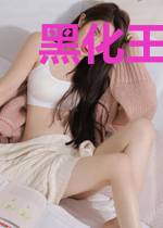 黑化王爷的心尖宠273