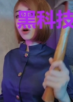 黑科技抄袭者